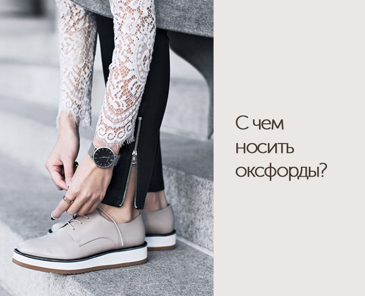 C чем носить оксфорды?