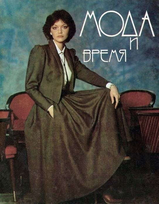 Журнал Мода и время 1979 год, СССР