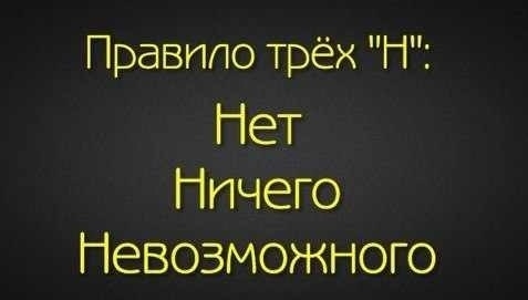 Правило трех н нет ничего невозможного картинки с надписями